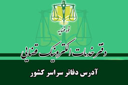 فهرست دفاتر خدمات الکترونیک قضایی سراسر کشور [آدرس و شماره تماس]