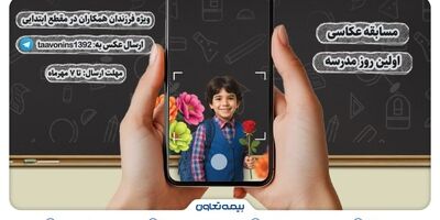 برگزاری مسابقه عکاسی «اولین روز مدرسه» ویژه فرزندان همکاران بیمه تعاون
