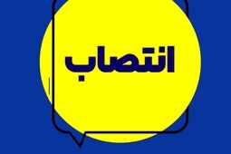 انتصاب سرپرست شعب 15 آبان، 17 شهریور، سعدی و استان کرمان

