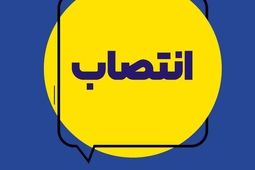 انتصاب سرپرست شعب 15 آبان، 17 شهریور، سعدی و استان کرمان
