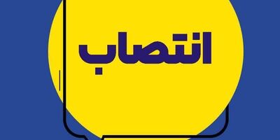انتصاب سرپرست شعب 15 آبان، 17 شهریور، سعدی و استان کرمان
