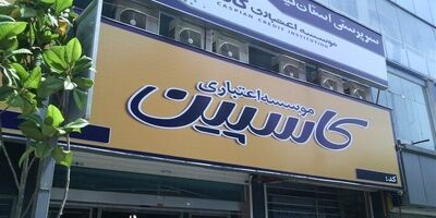 موسسه اعتباری کاسپین منحل شد