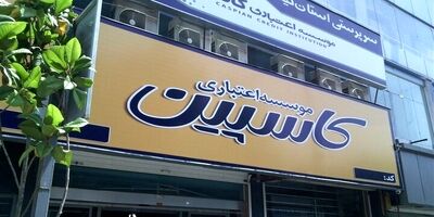 موسسه اعتباری کاسپین منحل شد