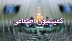طرح اصلاح قانون بیمه کارگران ساختمانی به کمیسیون اجتماعی ارجاع شد