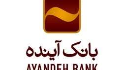 درآمد عملیاتی 10 شرکت بانک آینده از مرز 10 هزار میلیارد تومان گذشت