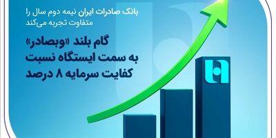 گام بلند «وبصادر» به سمت ایستگاه نسبت کفایت سرمایه ۸ درصد
