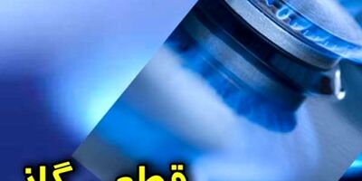 قطع موقت گاز در محدوده منطقه یک تهران