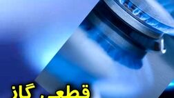 قطع موقت گاز در محدوده منطقه یک تهران