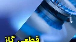 قطع موقت گاز در محدوده منطقه یک تهران