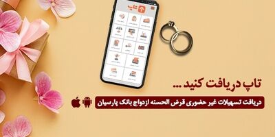  امسال 12000جوان ایرانی با تسهیلات بانک پارسیان به خانه بخت رفتند