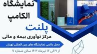 حضور پلنت در نمایشگاه الکامپ 