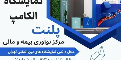 حضور پلنت در نمایشگاه الکامپ 