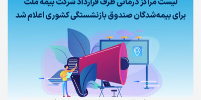لیست مراکز درمانی طرف قرارداد شرکت بیمه ملت برای بیمه‌شدگان صندوق بازنشستگی کشوری اعلام شد
