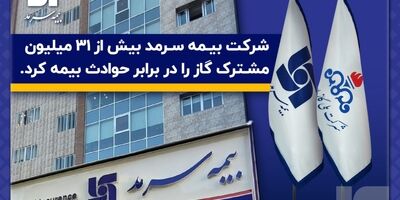 بیمه سرمد بیش از 31 میلیون مشترک گاز را در برابر حوادث بیمه کرد
