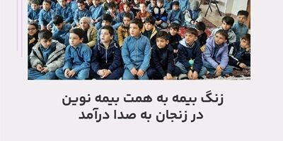 زنگ بیمه به همت بیمه نوین در زنجان به صدا درآمد
