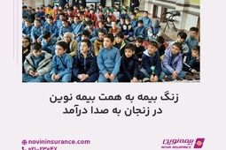 زنگ بیمه به همت بیمه نوین در زنجان به صدا درآمد
