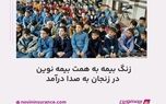 زنگ بیمه به همت بیمه نوین در زنجان به صدا درآمد

