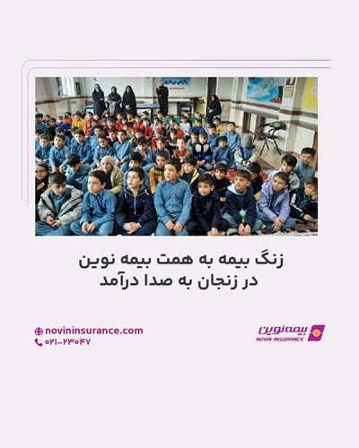 زنگ بیمه به همت بیمه نوین در زنجان به صدا درآمد
