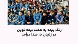 زنگ بیمه به همت بیمه نوین در زنجان به صدا درآمد

