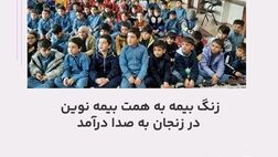 زنگ بیمه به همت بیمه نوین در زنجان به صدا درآمد
