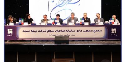توزیع سود در مجمع بیمه سرمد پس از سه سال
