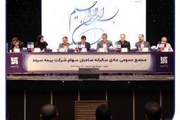 توزیع سود در مجمع بیمه سرمد پس از سه سال
