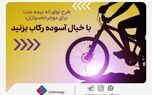  طرح نوآورانه بیمه ملت برای دوچرخه‌سواران؛ با خیال آسوده رکاب بزنید