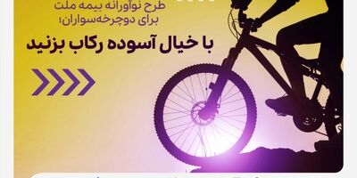  طرح نوآورانه بیمه ملت برای دوچرخه‌سواران؛ با خیال آسوده رکاب بزنید