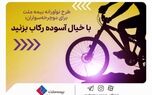  طرح نوآورانه بیمه ملت برای دوچرخه‌سواران؛ با خیال آسوده رکاب بزنید