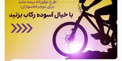  طرح نوآورانه بیمه ملت برای دوچرخه‌سواران؛ با خیال آسوده رکاب بزنید