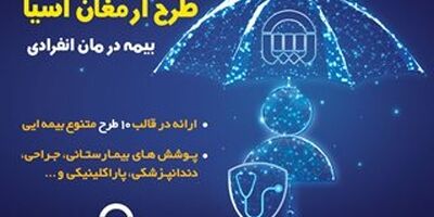 بیمه آسیا بیمه نامه "درمان انفرادی" ارائه می کند