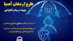 بیمه آسیا بیمه نامه "درمان انفرادی" ارائه می کند