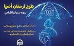 بیمه آسیا بیمه نامه "درمان انفرادی" ارائه می کند