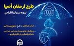 بیمه آسیا بیمه نامه "درمان انفرادی" ارائه می کند