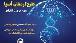 بیمه آسیا بیمه نامه "درمان انفرادی" ارائه می کند