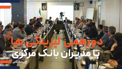 انتظارات صنعت لیزینگ از بانک مرکزی در دورهمی لیزینگی ها با مدیران نهاد ناظر اعلام شد + فیلم