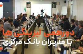انتظارات صنعت لیزینگ از بانک مرکزی در دورهمی لیزینگی ها با مدیران نهاد ناظر اعلام شد + فیلم