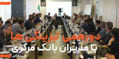 انتظارات صنعت لیزینگ از بانک مرکزی در دورهمی لیزینگی ها با مدیران نهاد ناظر اعلام شد + فیلم