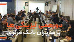 انتظارات صنعت لیزینگ از بانک مرکزی در دورهمی لیزینگی ها با مدیران نهاد ناظر اعلام شد + فیلم