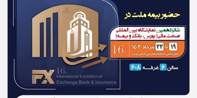 حضور بیمه ملت توانگرترین شرکت بیمه کشور در نمایشگاه صنعت مالی ایران