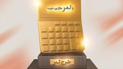 پاداش بانک مسکن به مشتریان خوش حساب
