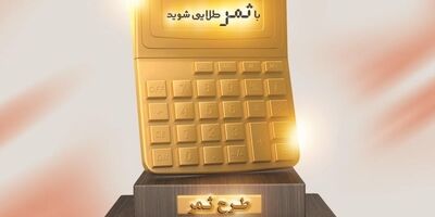 پاداش بانک مسکن به مشتریان خوش حساب
