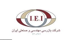 هیات‌مدیره بازرسی مهندسی و صنعتی ایران دستخوش تغییر شد