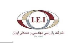 هیات‌مدیره بازرسی مهندسی و صنعتی ایران دستخوش تغییر شد