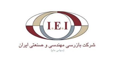 هیات‌مدیره بازرسی مهندسی و صنعتی ایران دستخوش تغییر شد