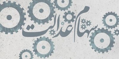 ارزش پرتفوی سهام عدالت ۵۳۲ هزار تومانی از مرز ۲۰ میلیون تومان گذشت