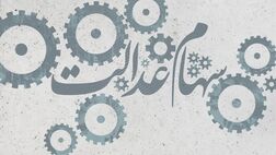 ارزش پرتفوی سهام عدالت ۵۳۲ هزار تومانی از مرز ۲۰ میلیون تومان گذشت