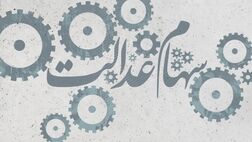 ارزش پرتفوی سهام عدالت ۵۳۲ هزار تومانی از مرز ۲۰ میلیون تومان گذشت