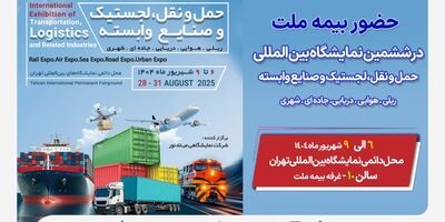 حضور بیمه ملت در ششمین نمایشگاه بین‌المللی حمل‌ونقل و لجستیک
