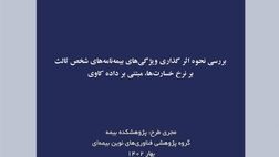 بررسی نحوه اثر گذاری ویژگی‌های بیمه شخص ثالث بر نرخ خسارت‌ها مبتنی بر داده کاوی